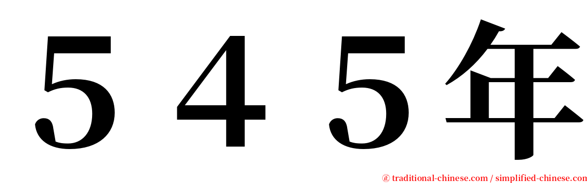 ５４５年 serif font