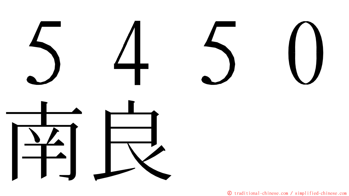 ５４５０南良 ming font