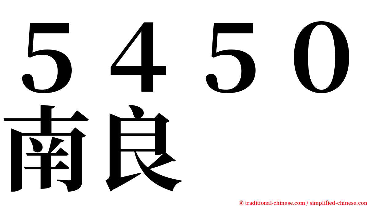 ５４５０南良 serif font