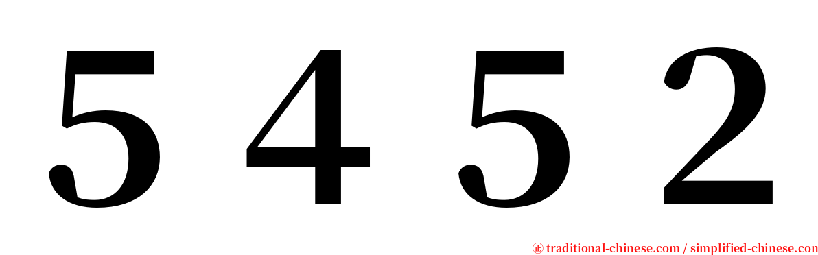 ５４５２ serif font