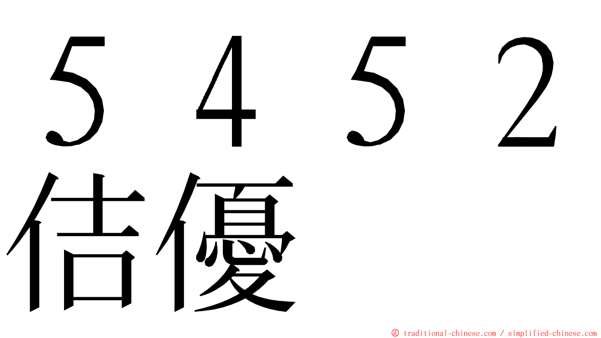 ５４５２佶優 ming font