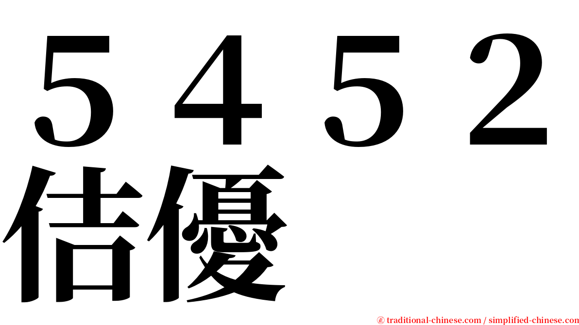 ５４５２佶優 serif font