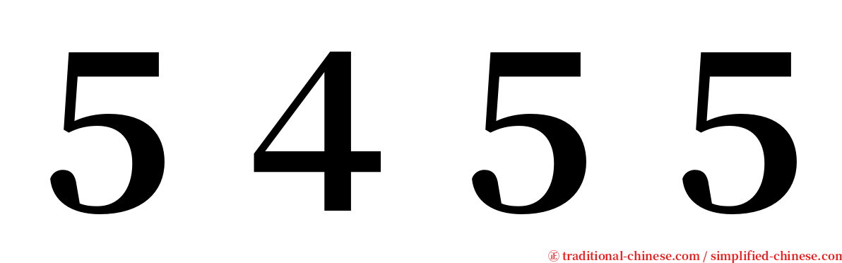 ５４５５ serif font