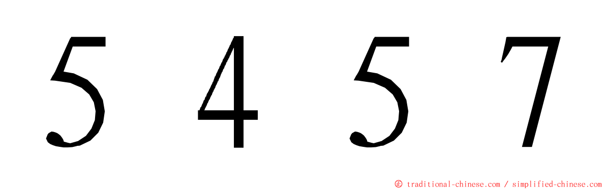 ５４５７ ming font