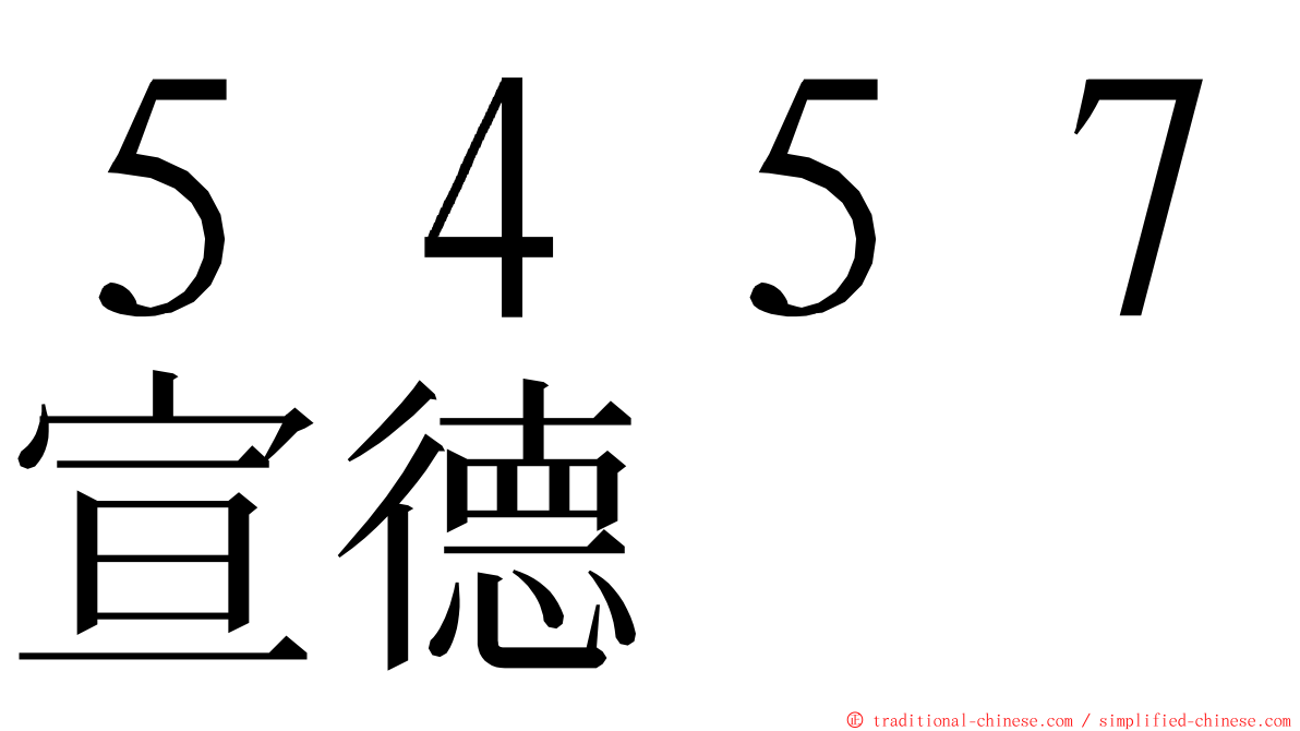 ５４５７宣德 ming font