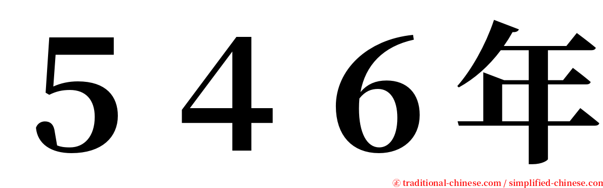 ５４６年 serif font