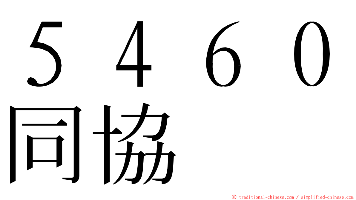 ５４６０同協 ming font