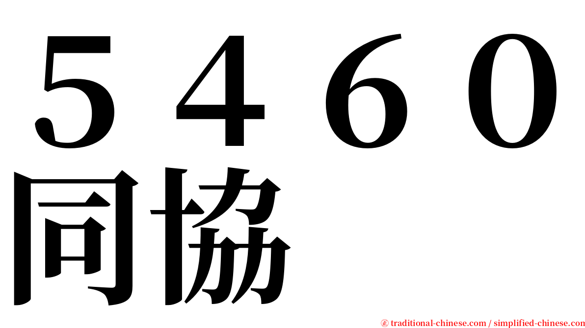 ５４６０同協 serif font