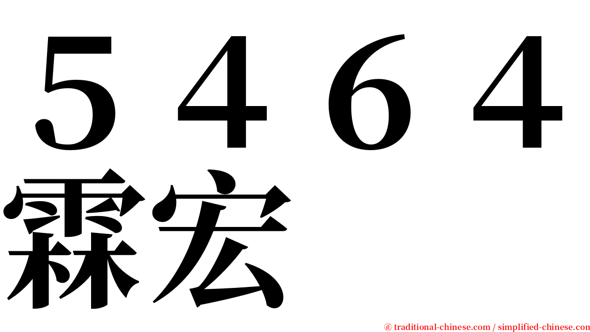 ５４６４霖宏 serif font