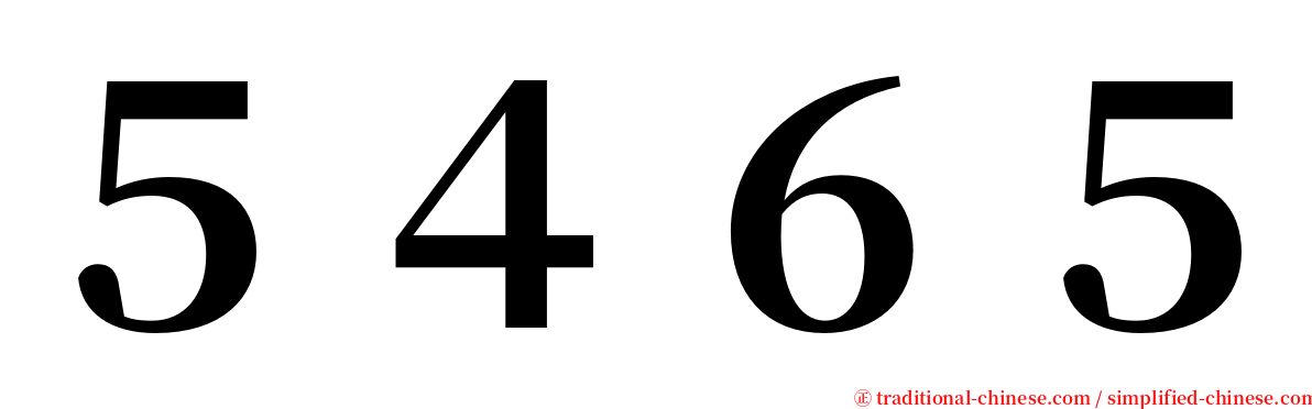 ５４６５ serif font