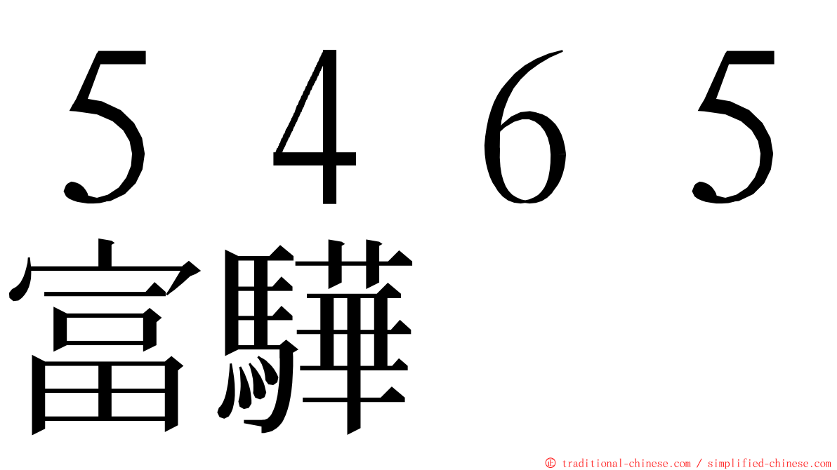 ５４６５富驊 ming font