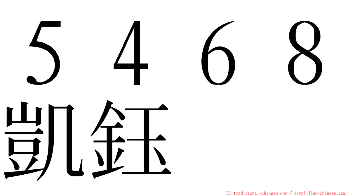 ５４６８凱鈺 ming font