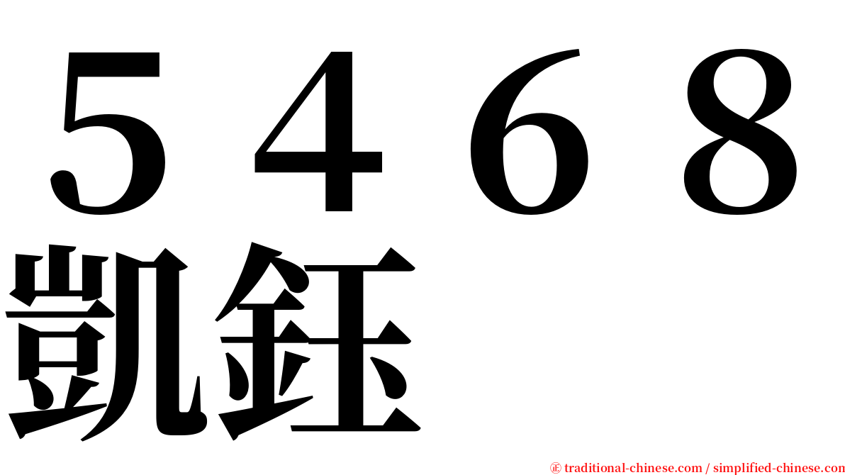 ５４６８凱鈺 serif font