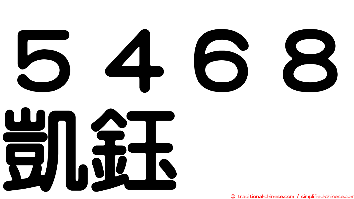 ５４６８凱鈺