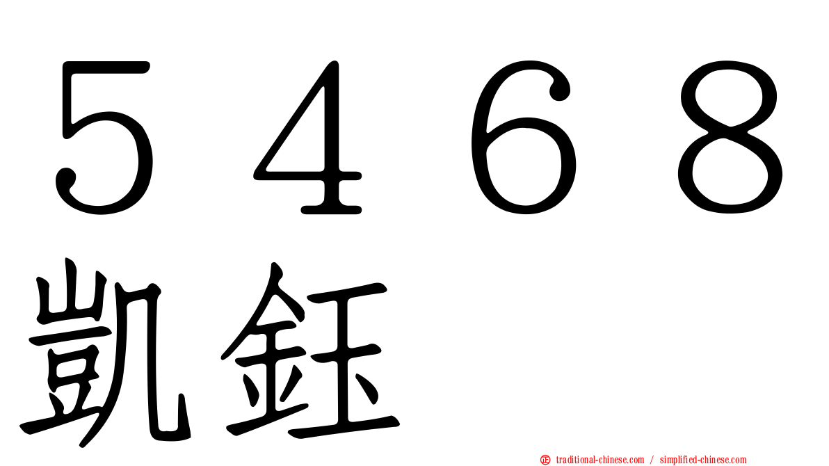 ５４６８凱鈺