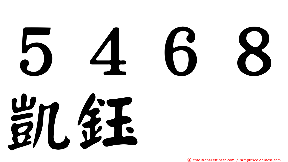 ５４６８凱鈺