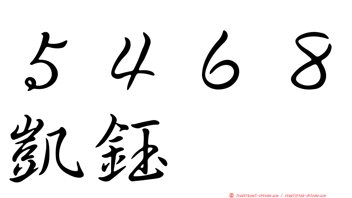 ５４６８凱鈺