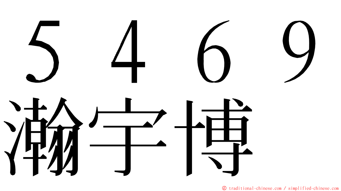 ５４６９瀚宇博 ming font