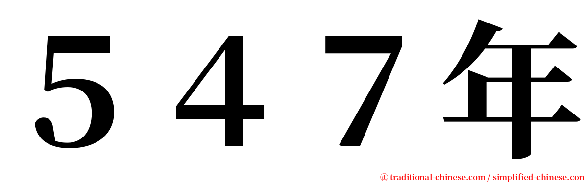 ５４７年 serif font