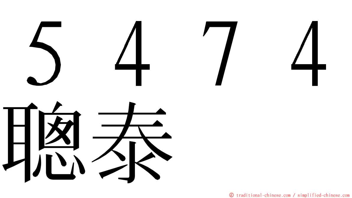 ５４７４聰泰 ming font