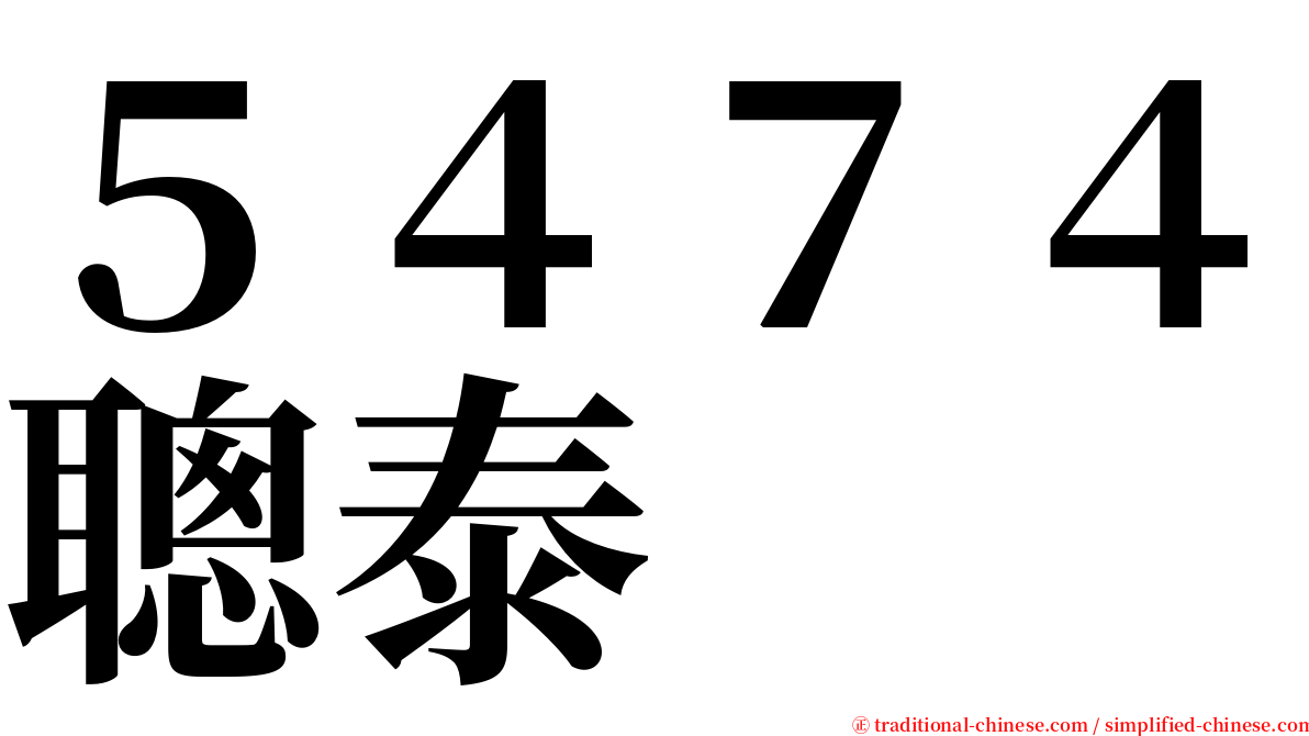 ５４７４聰泰 serif font