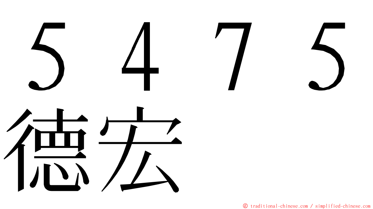 ５４７５德宏 ming font