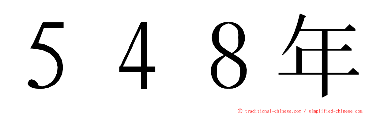 ５４８年 ming font