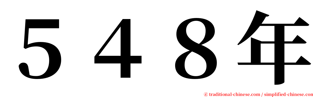 ５４８年 serif font