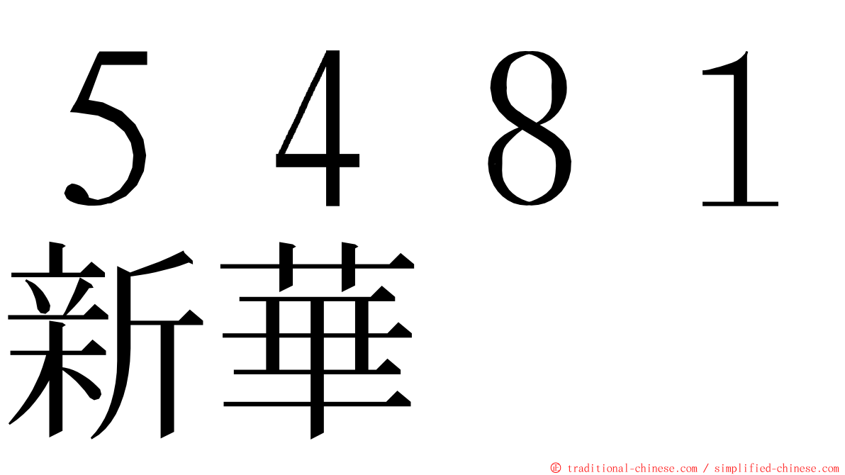 ５４８１新華 ming font