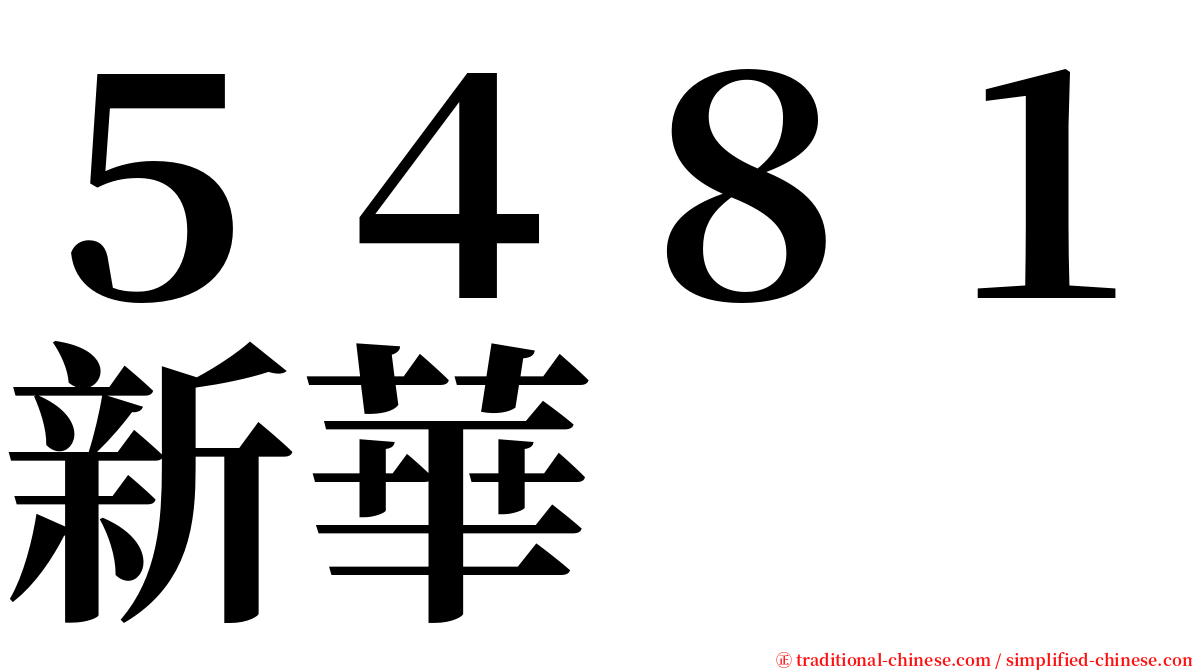 ５４８１新華 serif font