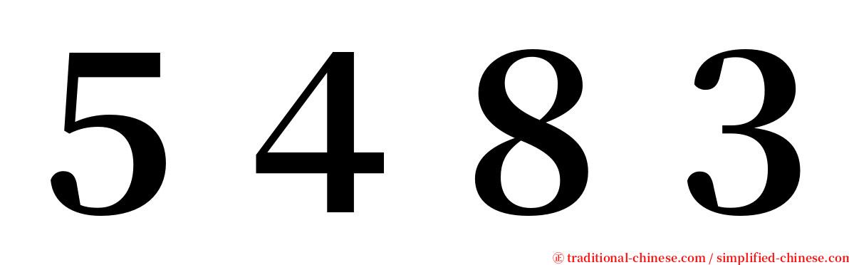 ５４８３ serif font