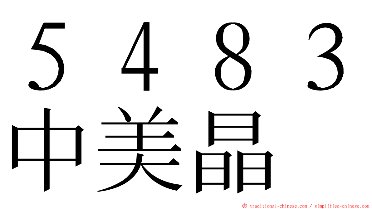 ５４８３中美晶 ming font