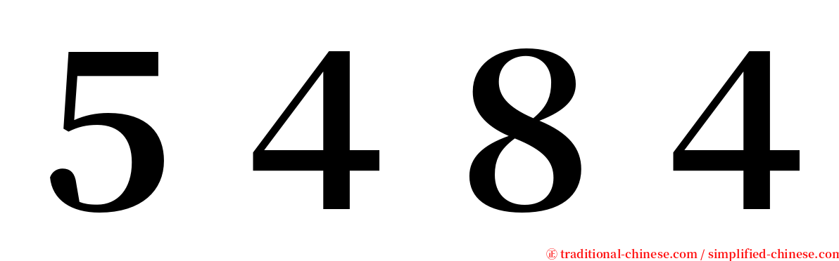 ５４８４ serif font