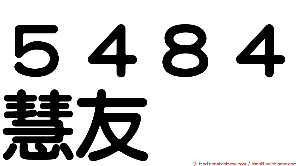 ５４８４慧友