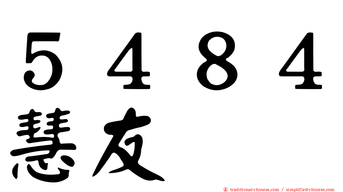 ５４８４慧友