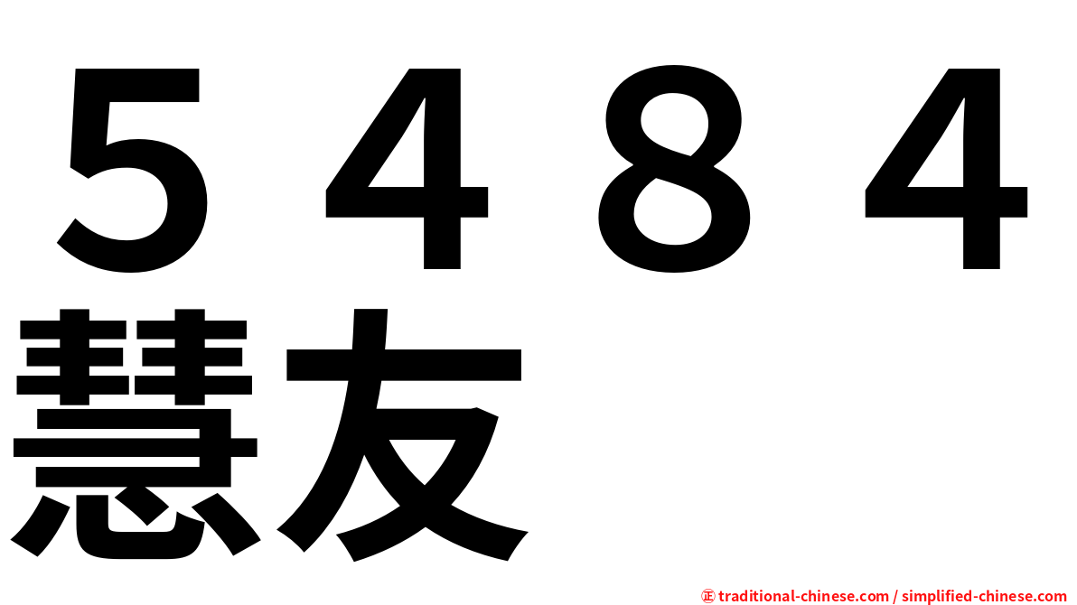 ５４８４慧友