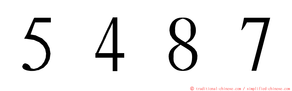 ５４８７ ming font