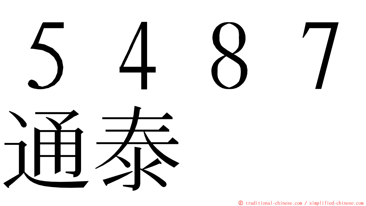 ５４８７通泰 ming font