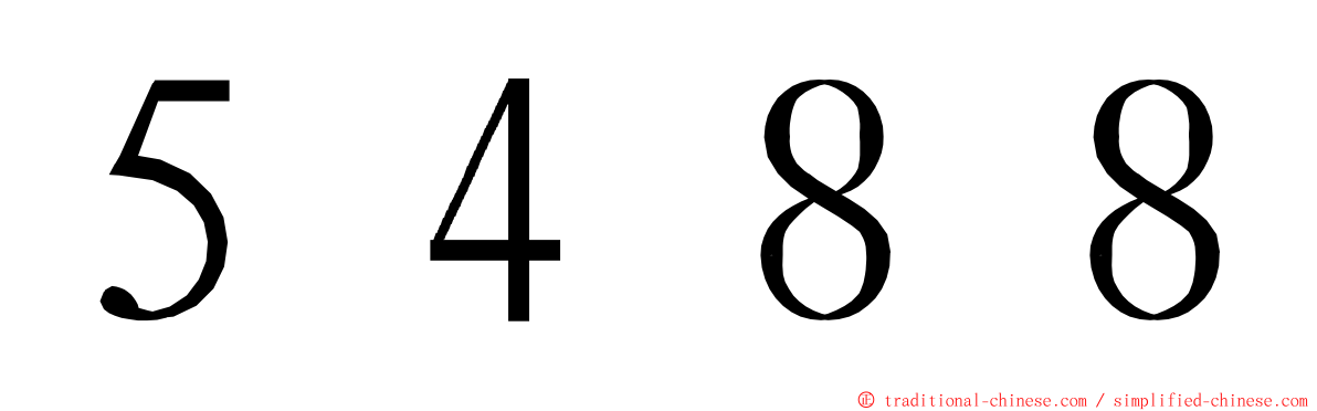 ５４８８ ming font