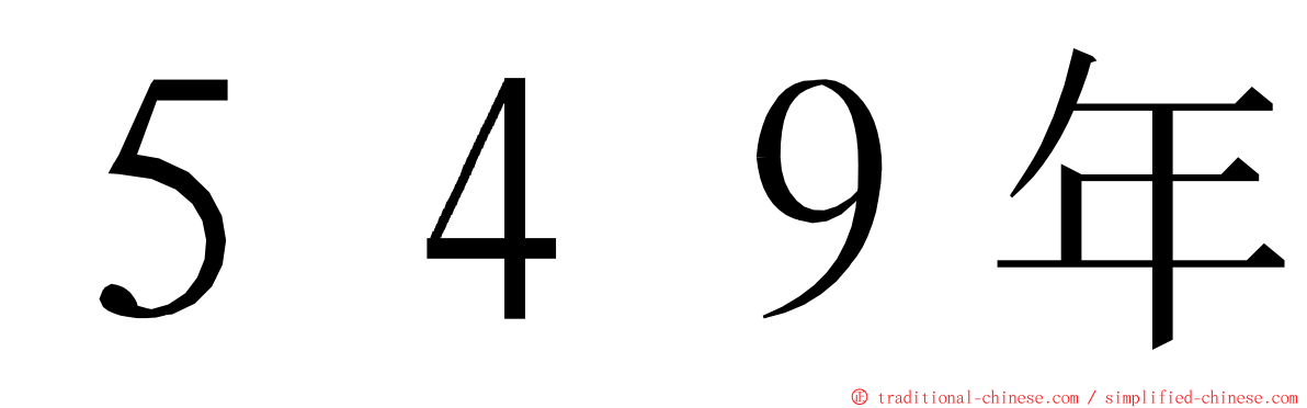 ５４９年 ming font