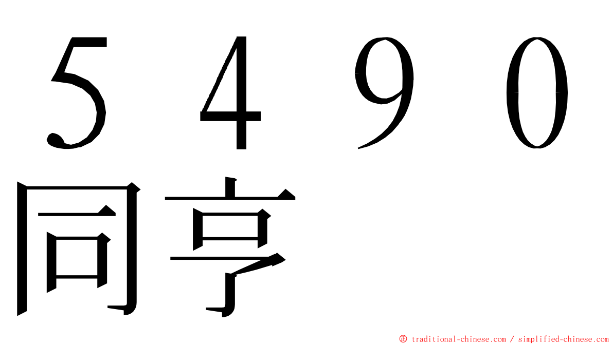 ５４９０同亨 ming font