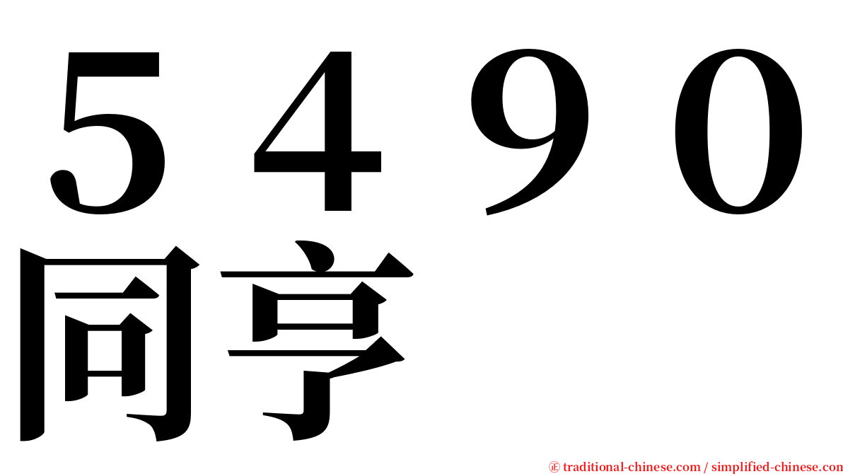 ５４９０同亨 serif font