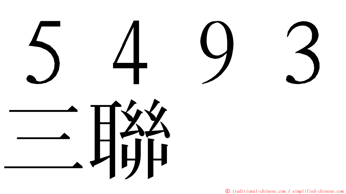 ５４９３三聯 ming font