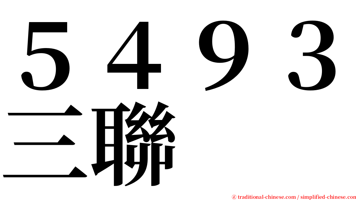 ５４９３三聯 serif font