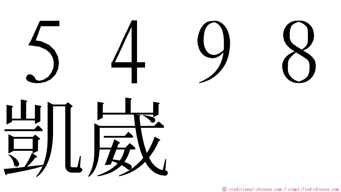 ５４９８凱崴 ming font
