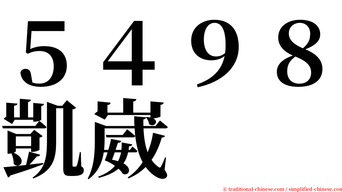 ５４９８凱崴 serif font