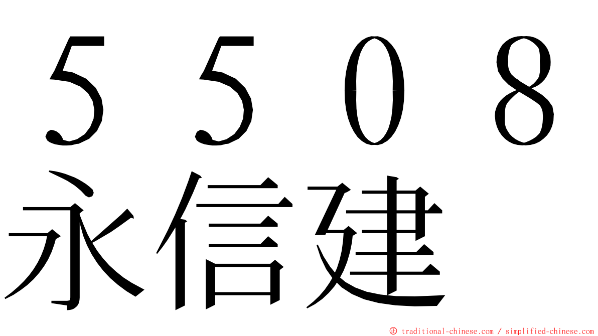 ５５０８永信建 ming font