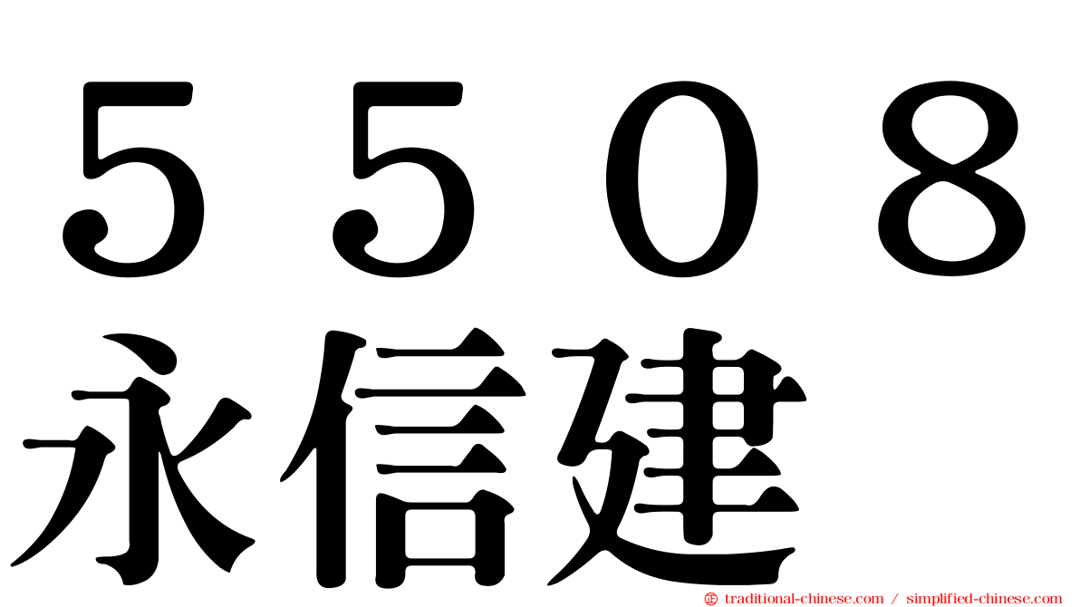 ５５０８永信建