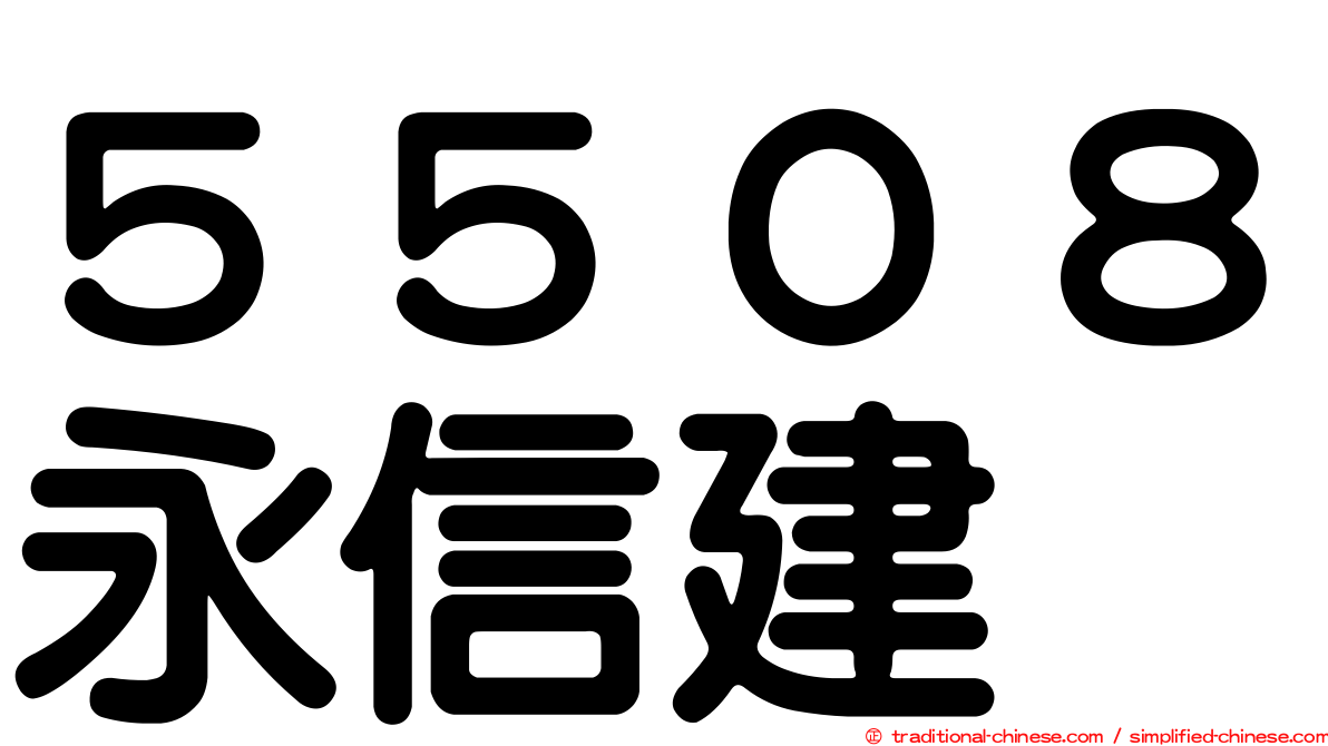 ５５０８永信建