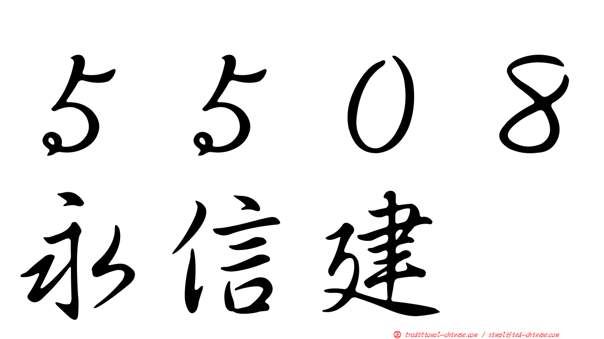 ５５０８永信建